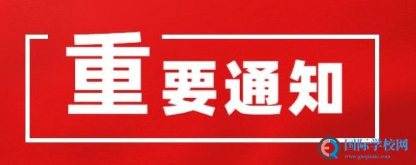 公告丨A-Level和IGCSE考试相继取消，具体时间另行通知！
