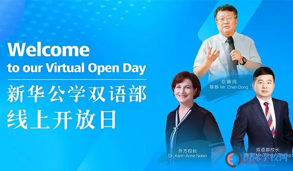 合肥新华公学 - 线上开放日，校长团在等您