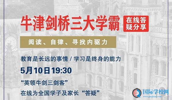 沈阳英领国际学校 ：三大学霸在线答疑，沈阳英领邀请你来