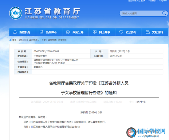 江苏外籍人员子女学校管理办法 - 入学须持外国护照