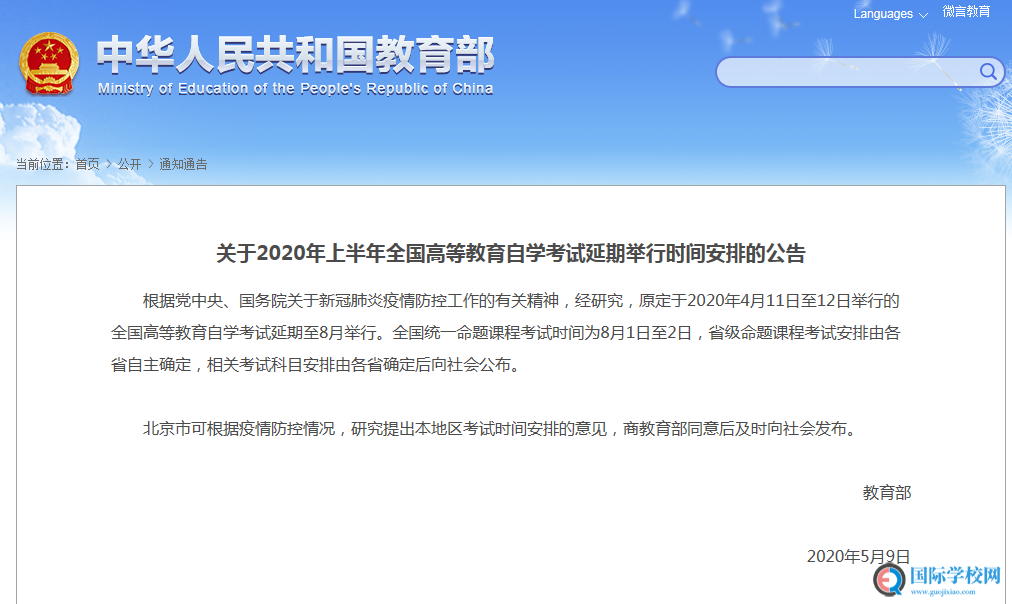教育部最新发布 - 全国高等教育自学考试延期至8月举行