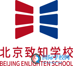 北京致知学校2020-2021年度小一初一招生简章