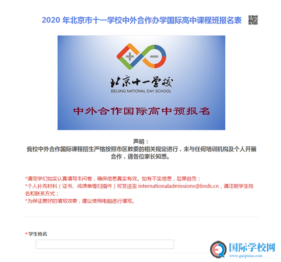 北京十一学校国际部报名正式开启 学生需填3年获奖信息