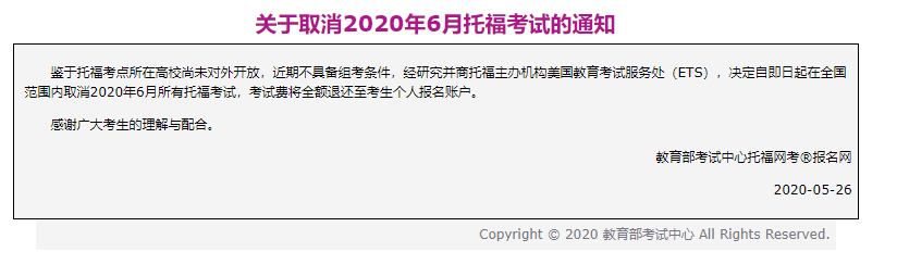 六月考试又取消！！雅思、托福、GMAT、GRE考试确认取消