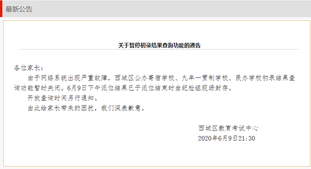 西城区教育考试中心 - 暂停九年一贯制学校等初录结果查询