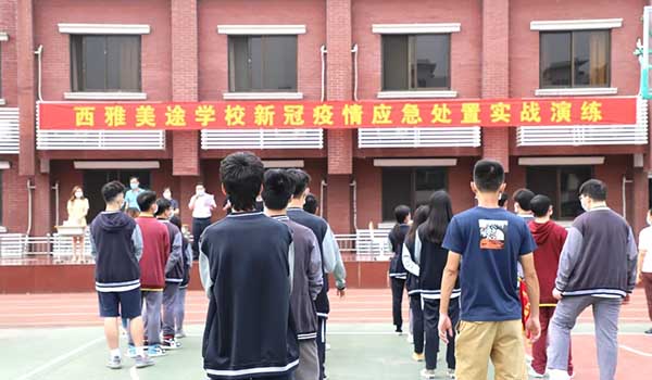 成都市西雅美途外国语联合学校 ：强防控严防守，西雅美途成功举办两次疫情防控演练