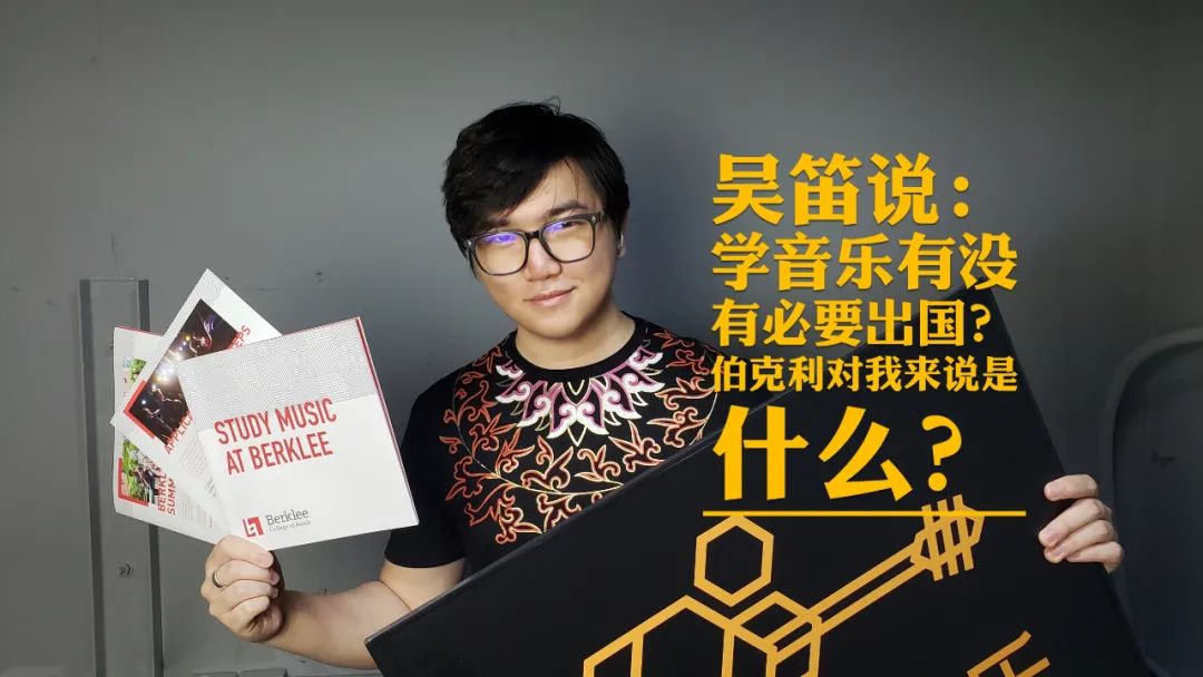 学音乐有没有必要出国？伯克利对我来说是什么？|吴笛说