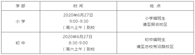 2020年有哪些上海国际学校有下半年秋季的招考活动？