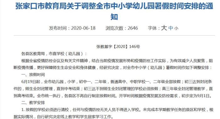 河北张家口 - 6月19日起全市幼儿园小学全部放假