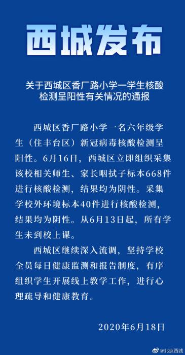 北京西城一小学生核酸检测呈阳性 相关师生家长为阴性