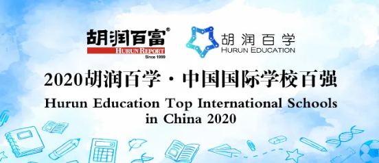 2020年中国国际学校排名情况如何？这份中国百强学校榜请查收