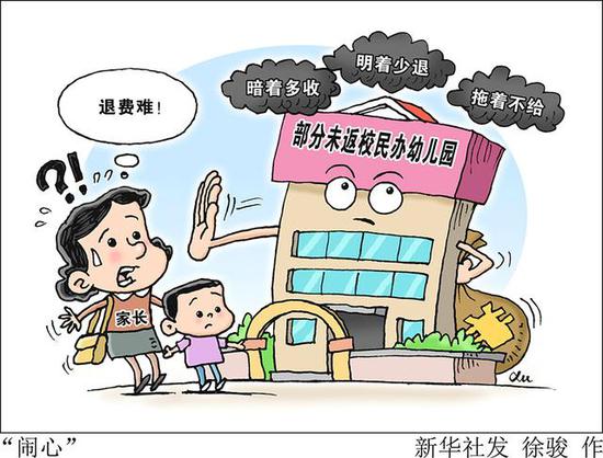 部分民办幼儿园退费难 - 暗着多收明着少退拖着不给