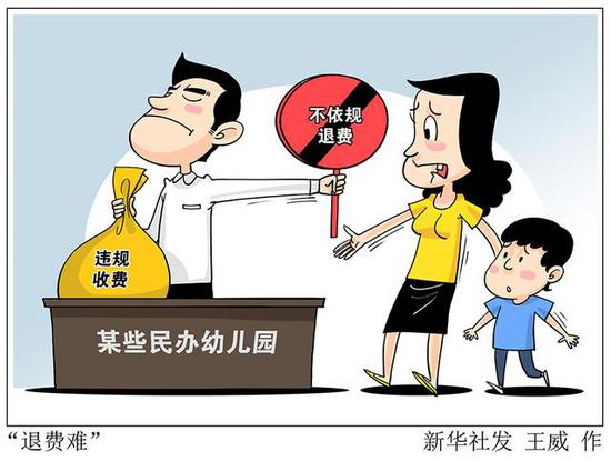 部分民办幼儿园退费难 - 暗着多收明着少退拖着不给