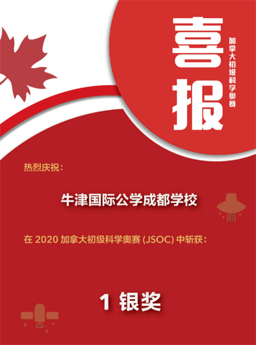 恭喜！成都牛津国际公学学霸Susan收获加拿大初级科学奥赛银奖
