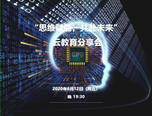 思维赋能，共赴未来——北京昌平凯博外国语学校云教育分享会