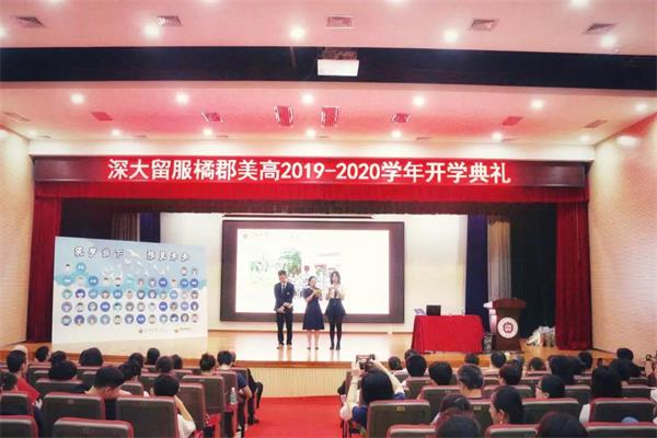 深大留服橘郡美高2019-2020学年秋季开学典礼