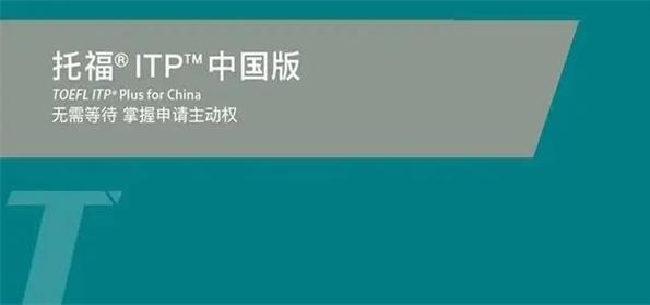 托福ITP中国版在广州市香江中学国际部开设考场！获众多院校认可！