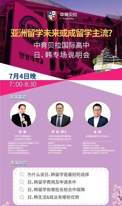疫情之后，亚洲国家留学会成为主流？——7月4日北京中育贝拉国际高中讲座