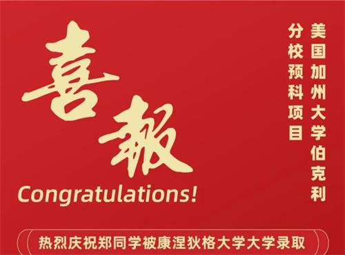 喜报！北大附中深圳南山分校国际部郑咏琪被康涅狄格大学录取！