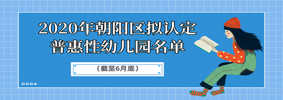 北京朝阳区丰台区新增普惠园共90所