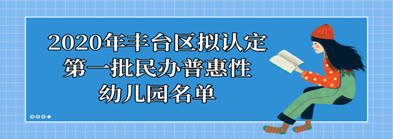 北京朝阳区丰台区新增普惠园共90所