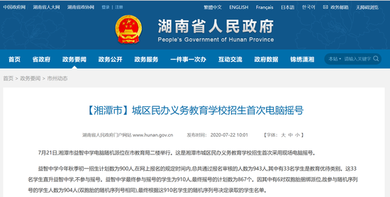 湘潭市城区民办义务教育学校招生首次电脑摇号