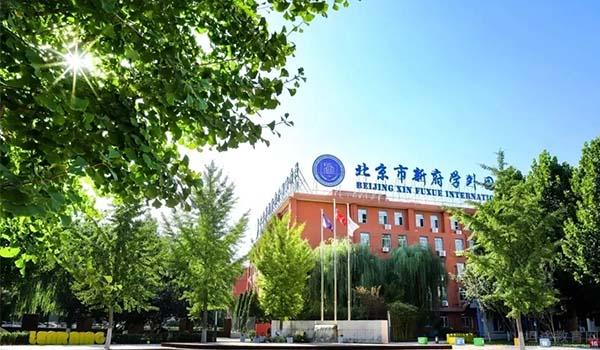 北京爱迪和北京新府学，哪所国际学校适合你