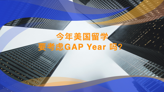 美国留学今年考虑间隔年 哪些学生适合延迟一年入学