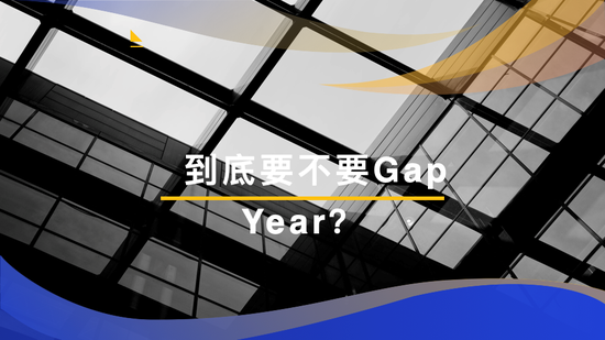 美国留学今年考虑间隔年 哪些学生适合延迟一年入学