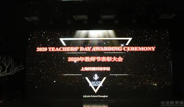 上海阿德科特国际学校 ：上海阿德科特2020教师节表彰大会内容回顾
