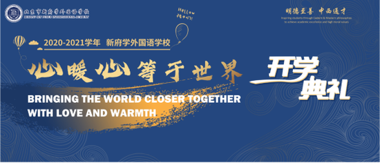 新府学2020-2021学年开学典礼——心暖心等于世界！