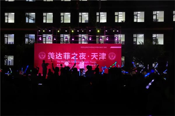 天津美达菲传统节日：烛光晚会