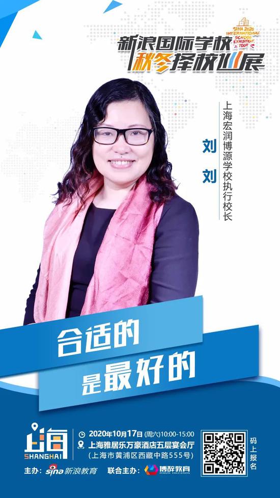 重磅嘉宾预告 - 上海宏润博源校长刘刘 合适的是最好的
