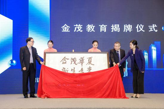 对话世界 连接未来 金茂未来教育论坛暨品牌发布会举行