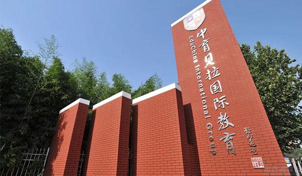北京中育贝拉国际高中 ：北京中育贝拉国际高中有何核心优势？
