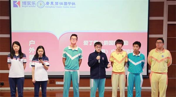 博实乐广东碧桂园学校爱丁堡公爵国际奖银奖挑战者们正式出征！