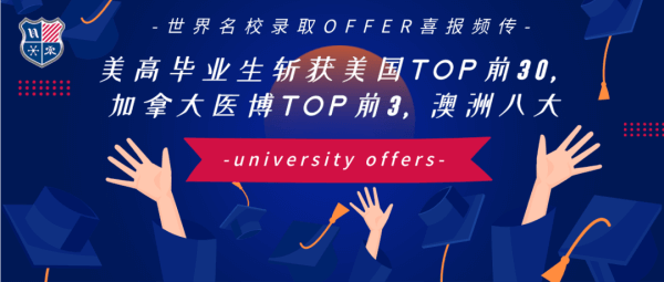 世界名校录取OFFER喜报频传：上海美高学子斩获美国TOP前30、澳洲八大……