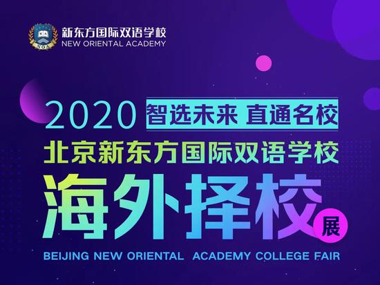 智选未来 直通名校 北京新东方国际双语学校海外择校展