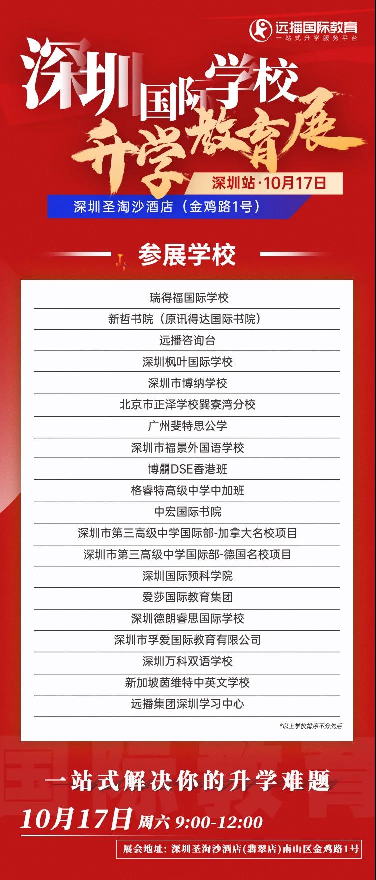 家长择校|深圳瑞得福/枫叶/博纳/中宏/万科双语等国际化学校齐聚展会
