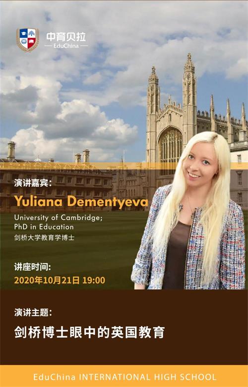 北京中育贝拉国际高中讲座预告|剑桥博士严重的英国教育