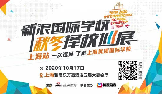 上海站 - 新浪国际学校秋冬择校巡展 逛展攻略来袭