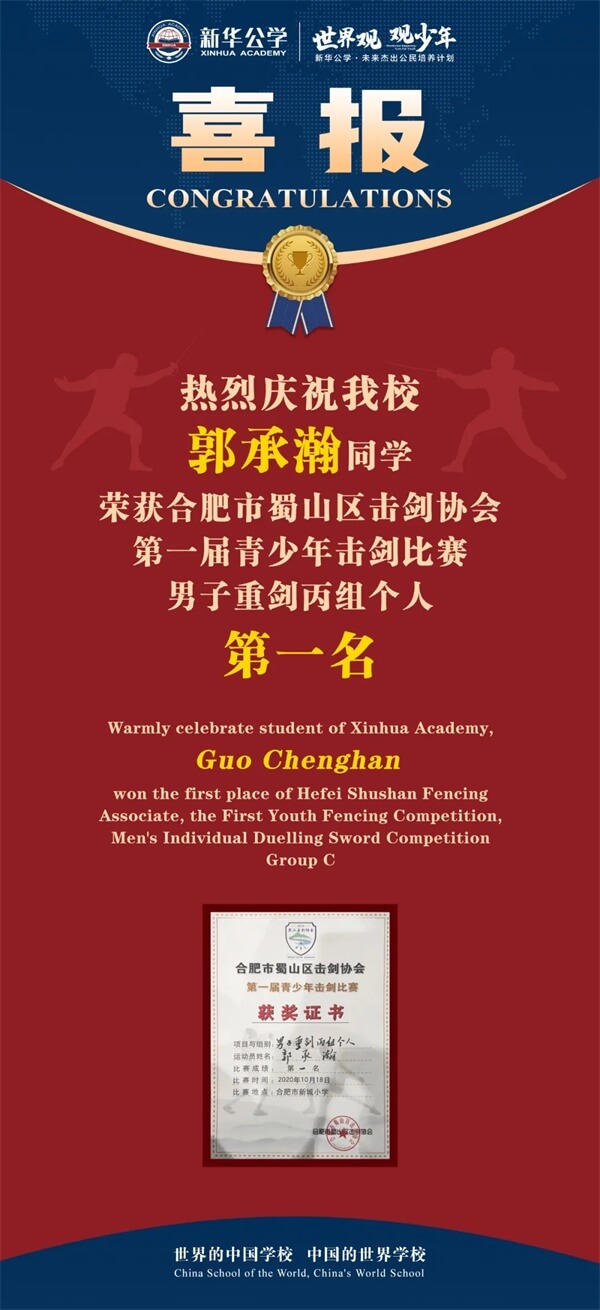 喜报！击剑比赛获佳绩，合肥新华公学“剑客”展风采！