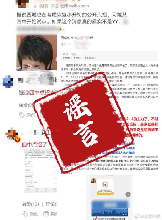 官方辟谣“北京市第四中学恢复点招并将举行小升初考试”