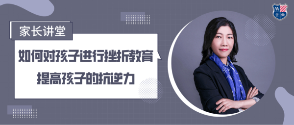 上海美高双语家长讲堂：如何对孩子进行挫折教育，提高孩子的抗逆力