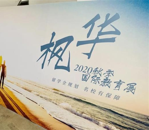 2020枫华国际教育展 | 线下圆满落幕！线上开启预约！