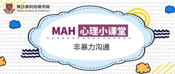 广州梅沙黑利伯瑞书院心理小课堂：非暴力沟通