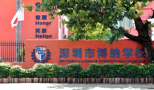深圳博纳国际学校 ：深圳博纳国际学校办学优势介绍