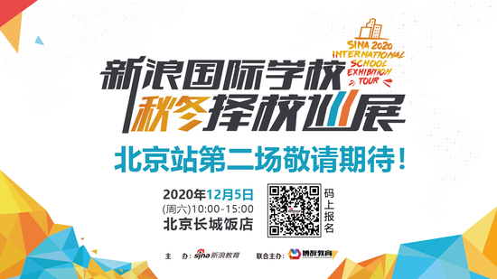 新浪国际学校秋冬择校巡展北京站第二场敬请期待