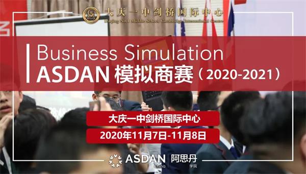 大庆一中剑桥国际中心ASDAN模拟商赛精英竞技叱咤风云!