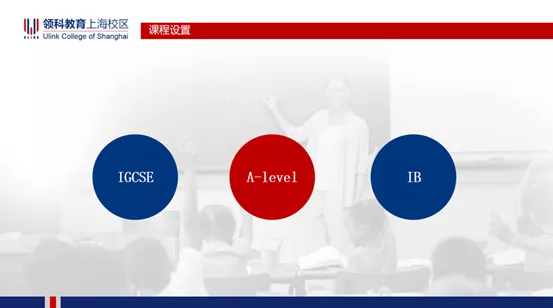 上海领科教育IGCSE、A level和IB三种课程
